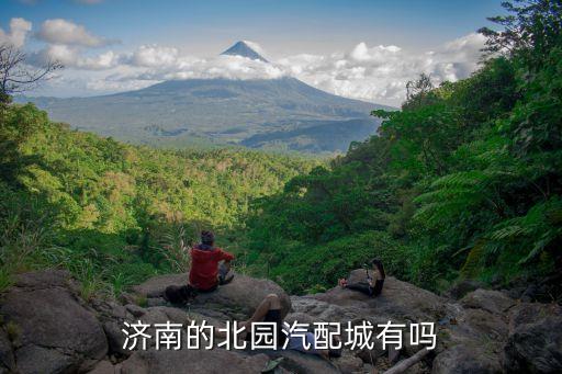 济南汽配城有原厂配件吗，济南的北园汽配城有吗