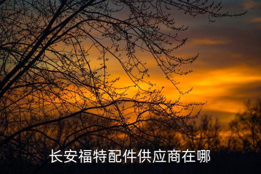 长安福特配件供应商在哪