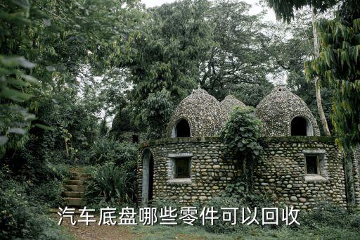 汽车底盘哪些零件可以回收