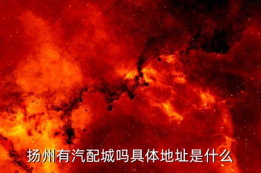 扬州有汽配城吗具体地址是什么