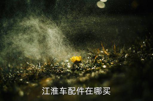 江淮车配件在哪买