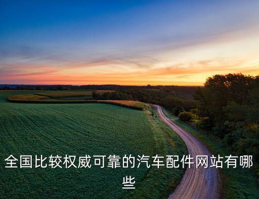 中国 汽车配件 网站好，有谁知道中国汽车配件的网站哪家比较好