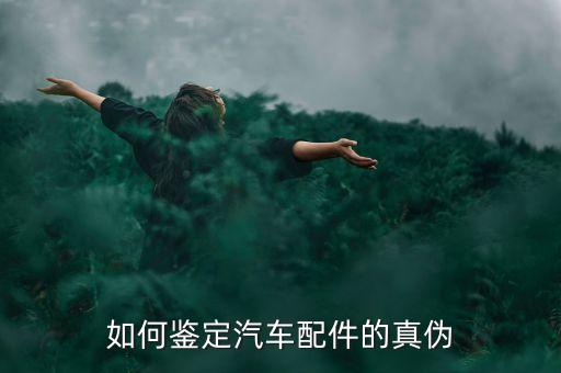 如何鉴定汽车配件的真伪