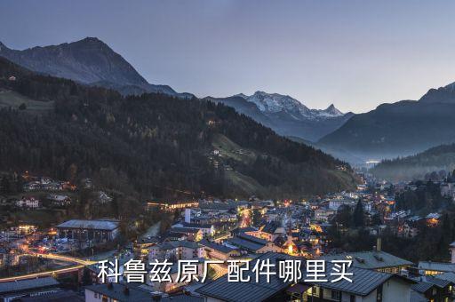 盛华汽配城科鲁兹配件，科鲁兹原厂配件哪里买