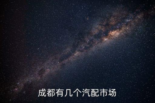 成都有几个汽配市场