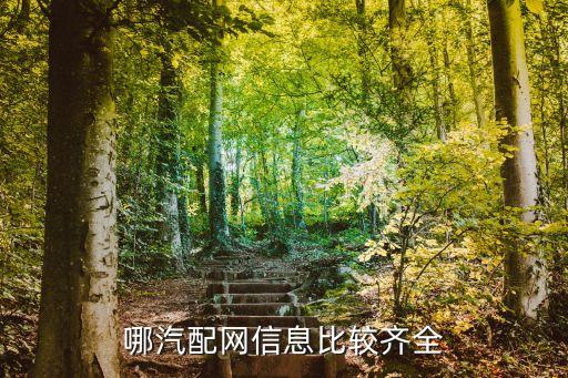 哪汽配网信息比较齐全