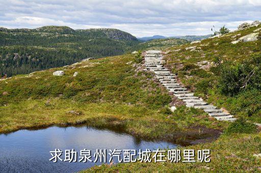 福建泉州汽配城，求助泉州汽配城在哪里呢