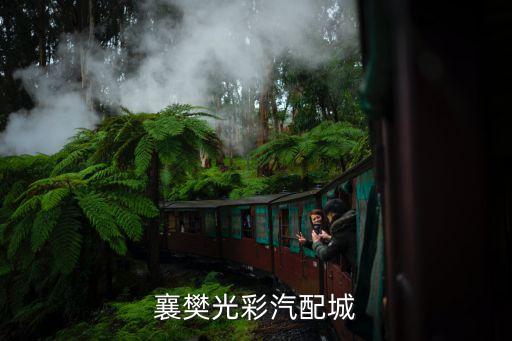 襄樊光彩汽配城