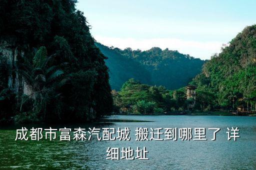 富森汽配城8栋8，新都区哪儿有小轿车配件市场