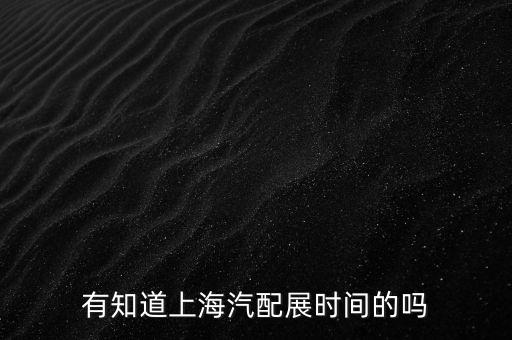 有知道上海汽配展时间的吗