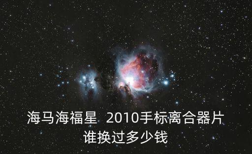 海马汽车配件2010，2010款海马汽车323变速箱半轴油封多少钱