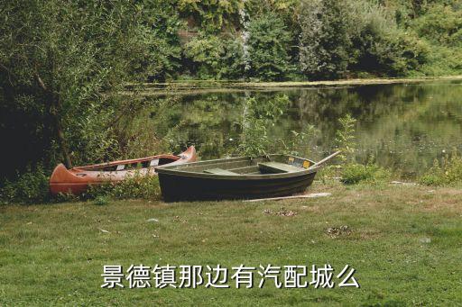 景德镇那边有汽配城么