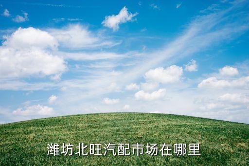 潍坊北旺汽配市场在哪里