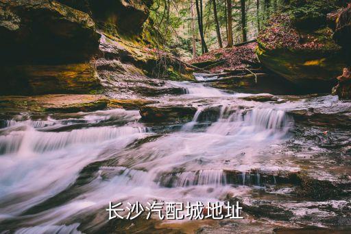 长沙汽配城地址
