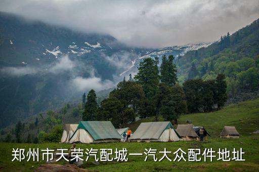 郑州市天荣汽配城一汽大众配件地址