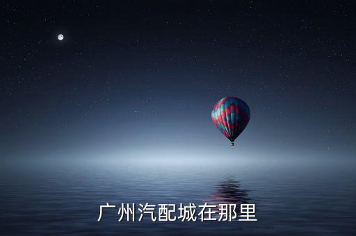 广州汽配城在那里
