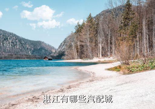 湛江有哪些汽配城