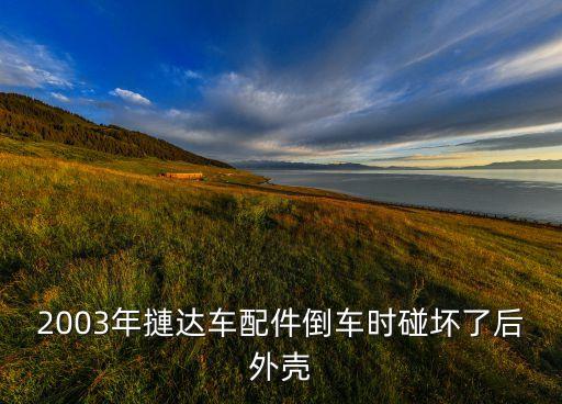2003年摙达车配件倒车时碰坏了后外壳