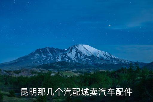 配件汽配城，太原有几个汽车配件城
