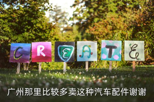 广州那里比较多卖这种汽车配件谢谢
