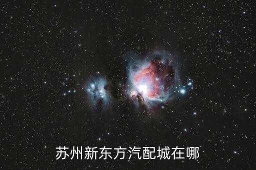 苏州新东方汽配城在哪