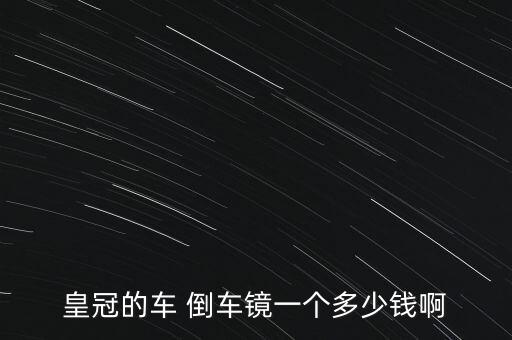 皇冠汽车配件外后视镜价格，丰田皇冠配件左后视镜价格