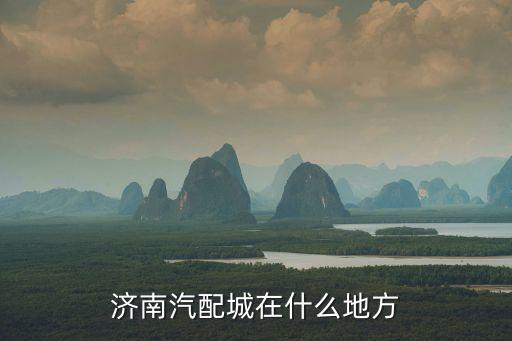 济南汽配城在什么地方