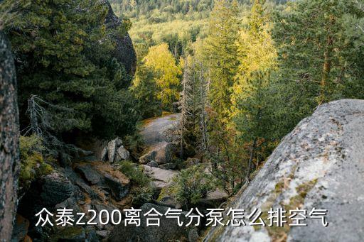 众泰z200离合气分泵怎么排空气