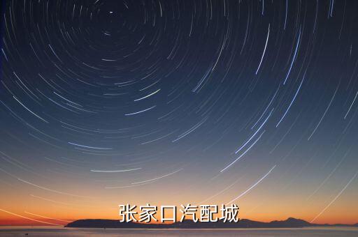 张家口汽配城