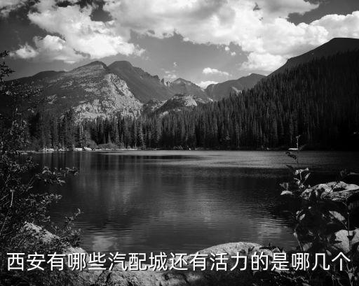 西北机电汽配城，甘肃兰州有哪些汽车汽配城各大汽车用品经销商有哪些