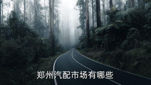郑州汽配市场有哪些
