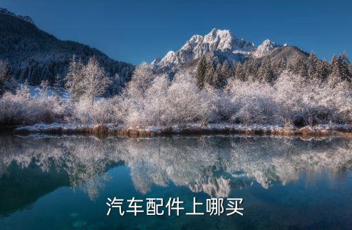 汽车配件上哪买