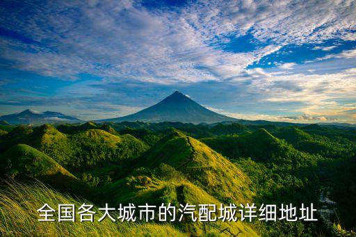 全国各大城市的汽配城详细地址