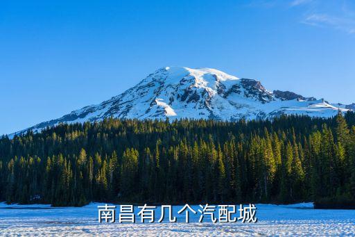 江西南昌汽配城，请问南昌有哪几个主做货车配件的汽配城谢谢