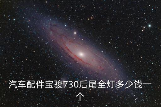 汽车配件宝骏730后尾全灯多少钱一个