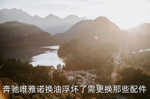 奔驰唯雅诺换油浮坏了需更换那些配件
