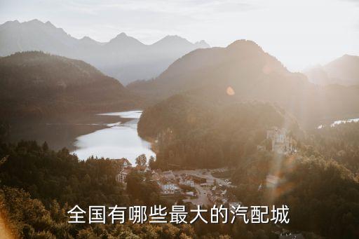 全国有哪些最大的汽配城