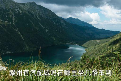 赣州有汽配城吗在哪里坐几路车到
