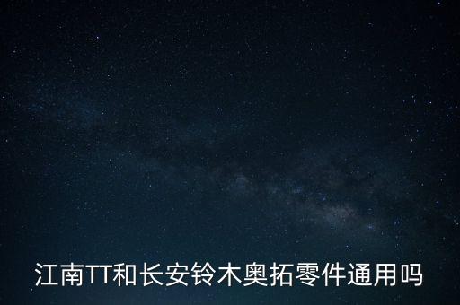 江南TT和长安铃木奥拓零件通用吗