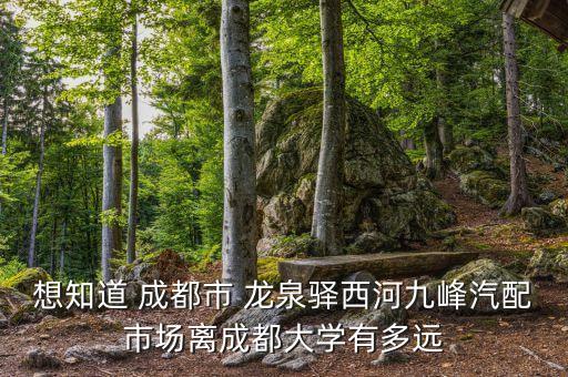 成都九峰汽配城，成都红牌楼九峰汽配城路线怎么走