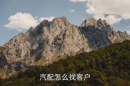 汽配怎么找客户