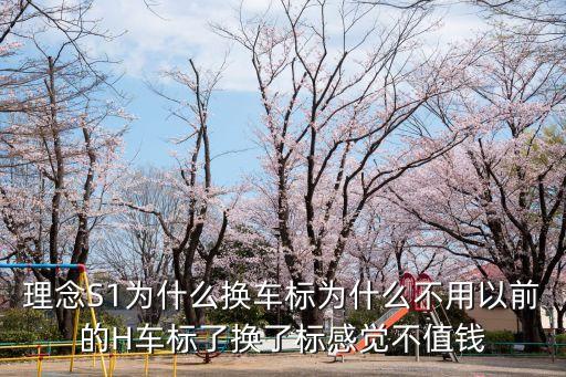 沈阳汽配城理念车标，理念车换本田标志车标多少钱
