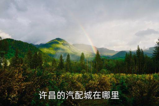 许昌的汽配城在哪里