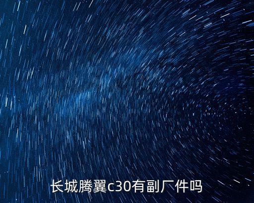 长城腾翼c30有副厂件吗