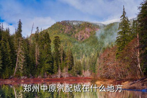 郑州中原汽配城在什么地方
