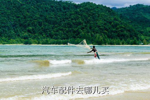 汽车配件去哪儿买
