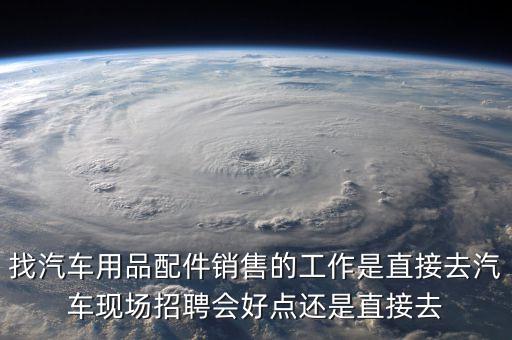 汽配招聘会，广州汽配城什么地方招聘