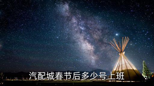 汽配城春节后多少号上班
