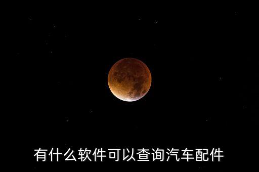 有什么软件可以查询汽车配件