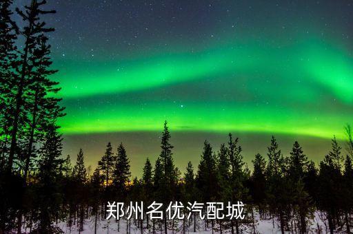 郑州名优汽配城